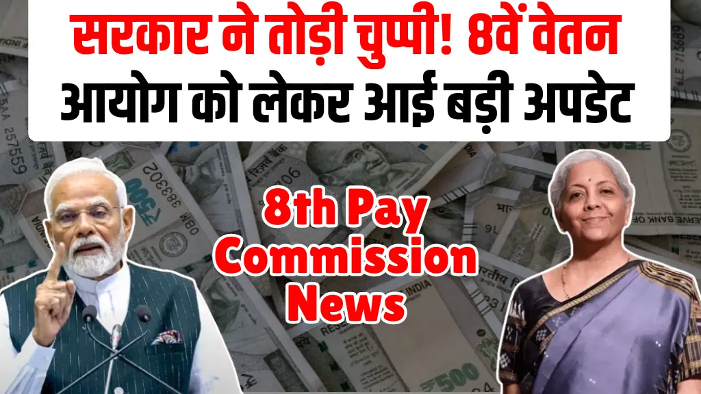 8th Pay Commission Latest News