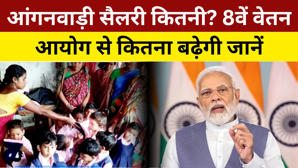 Anganwadi Teacher Salary News