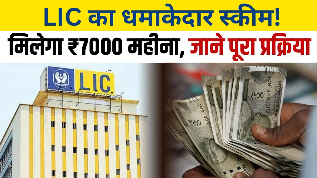LIC New Scheme