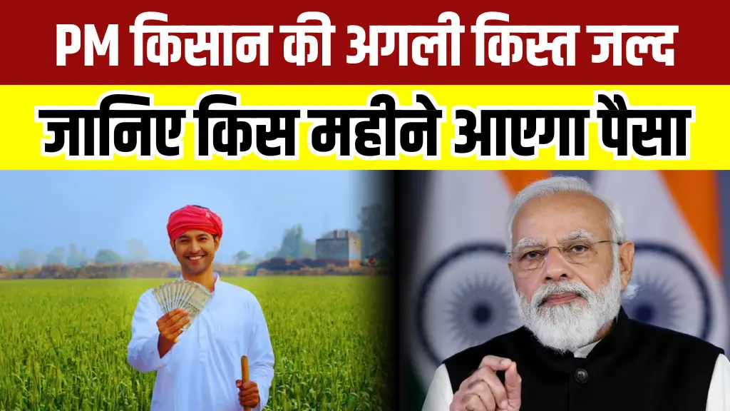 PM Kisan 21vi Kist Date