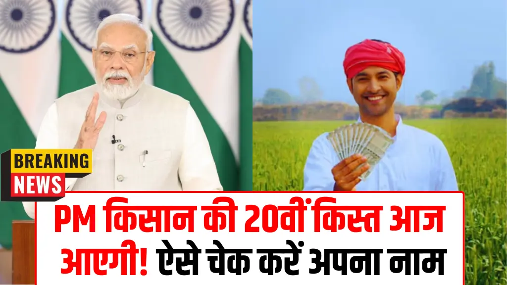 PM Kisan Yojana 20th Kist