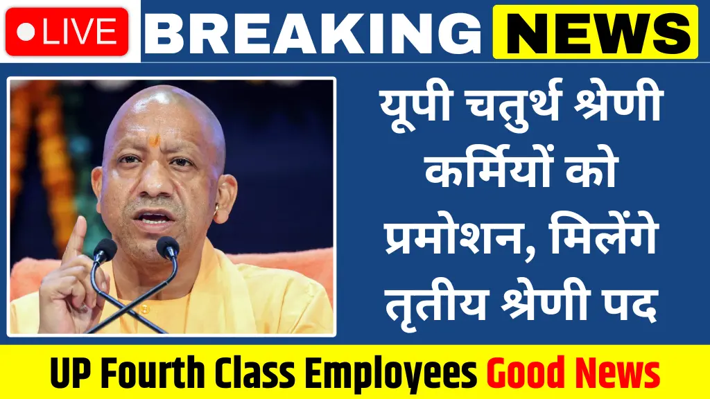 UP Fourth Class Employees Good News