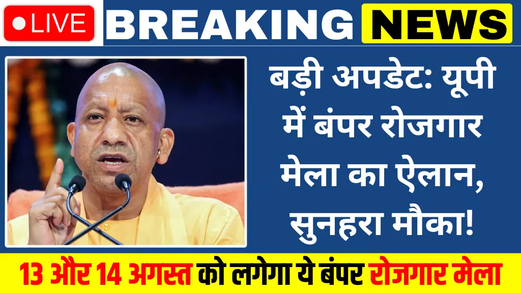 UP Rojgar Mela 2025
