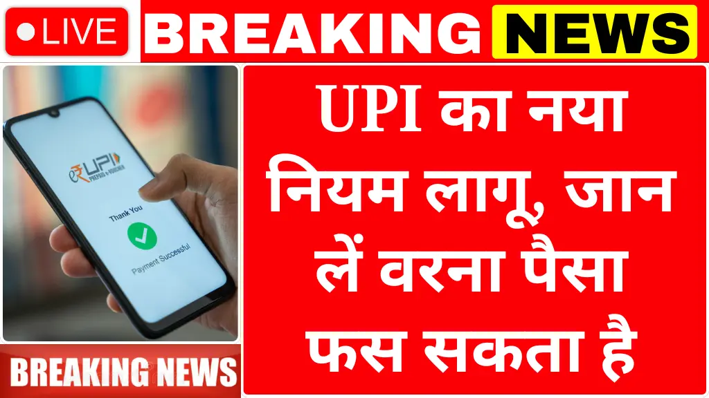 UPI New Rule Change